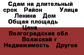 Сдам на длительный срок › Район ­ 39 › Улица ­ Ленина › Дом ­ 76 › Общая площадь ­ 14 › Цена ­ 5 000 - Волгоградская обл., Волжский г. Недвижимость » Другое   